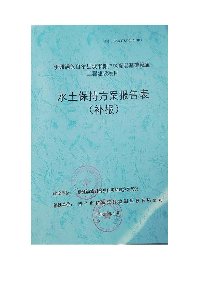 伊通滿族自治縣城市棚戶區(qū)配套基礎(chǔ)設(shè)施工程建設(shè)項(xiàng)目水土保持方案報(bào)告表0000.jpg