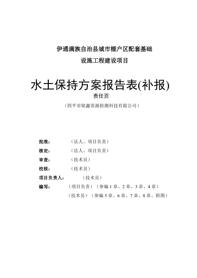 伊通滿族自治縣城市棚戶區(qū)配套基礎(chǔ)設(shè)施工程建設(shè)項(xiàng)目水土保持方案報(bào)告表0002.jpg