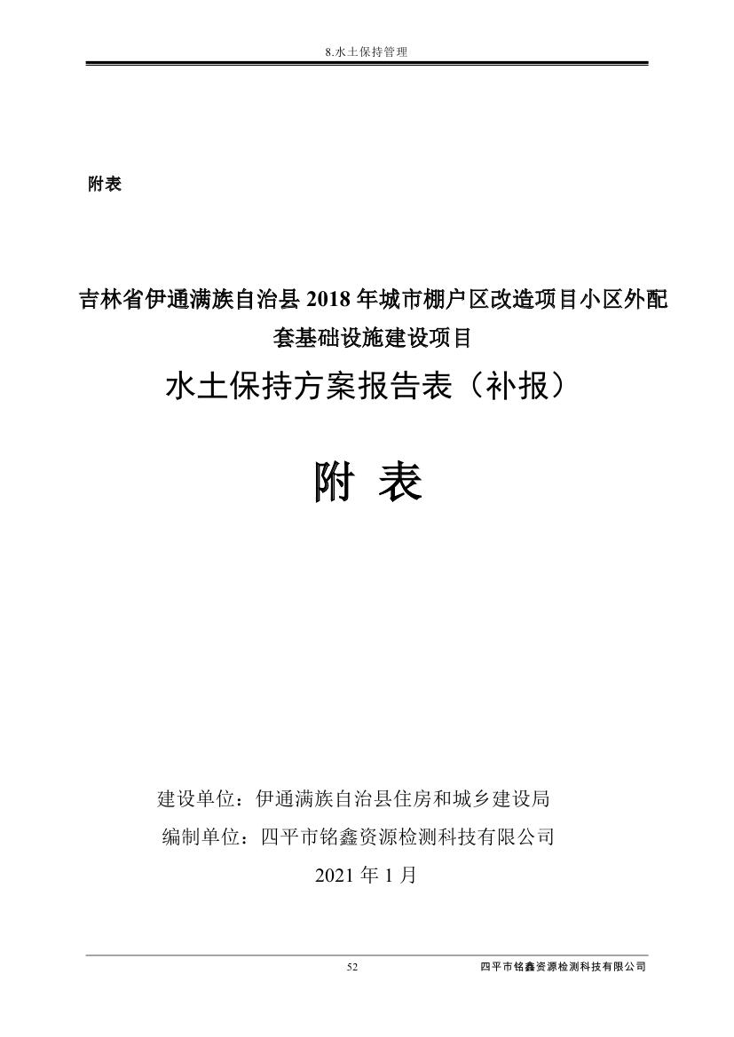 伊通滿族自治縣城市棚戶區(qū)配套基礎(chǔ)設(shè)施工程建設(shè)項(xiàng)目水土保持方案報(bào)告表0063.jpg